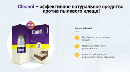 Cleanol Home - средство от пылевых клещей