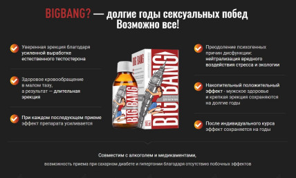 Bigbang (БигБанг) - препарат для потенции