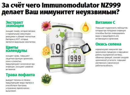 IMMUNOMODULATOR NZ999 для иммунитета