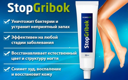 STOPGRIBOK (Стопгрибок) - от грибка кожи и ногтей
