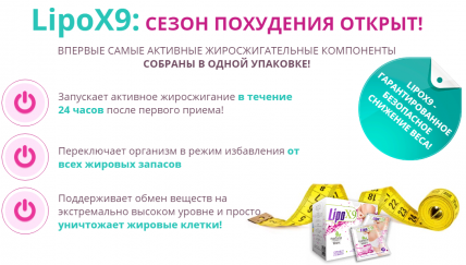 Lipox9 (Липокс 9) - препарат для снижения веса