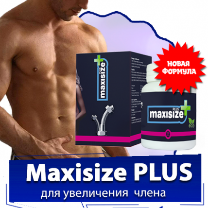 Maxi size Plus - таблетки для увеличения члена