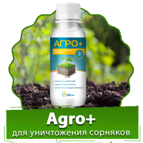 АГРО+ средство от сорняков