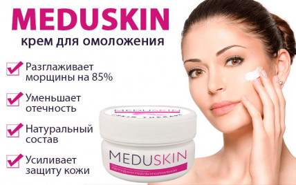 Meduskin - крем для омолодження