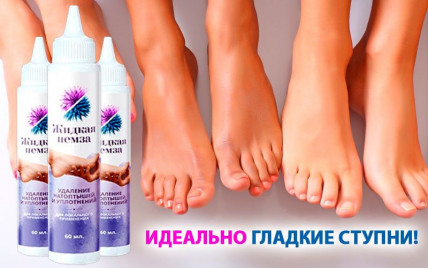 Жидкая Пемза - средство для удаления огрубевшей кожи на ногах