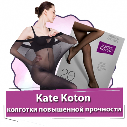 Kate Koton (Кате Котон) - колготки повышенной прочности
