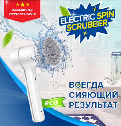Electric Spin Scrubber - универсальная щётка для уборки