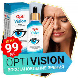 OPTIVISION (Оптивижн) - средство для зрения