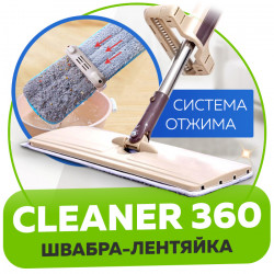 CLEANER 360 - ШВАБРА-ЛЕНТЯЙКА