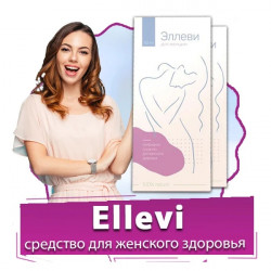 ЭЛЛЕВИ - природное средство для женского здоровья