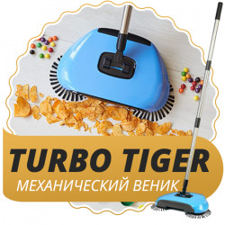 Механічний віник TURBO TIGER