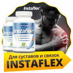 Instaflex (ІнстаФлекс) - капсули для суглобів
