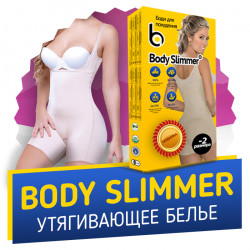 Body Slimmer (Боді Сліммер) - коригуючий білизна