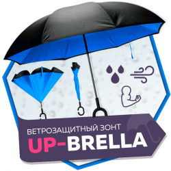UP brella (Апбрелла) - зонт
