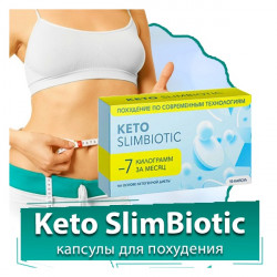 Keto SlimBiotic капсули для схуднення